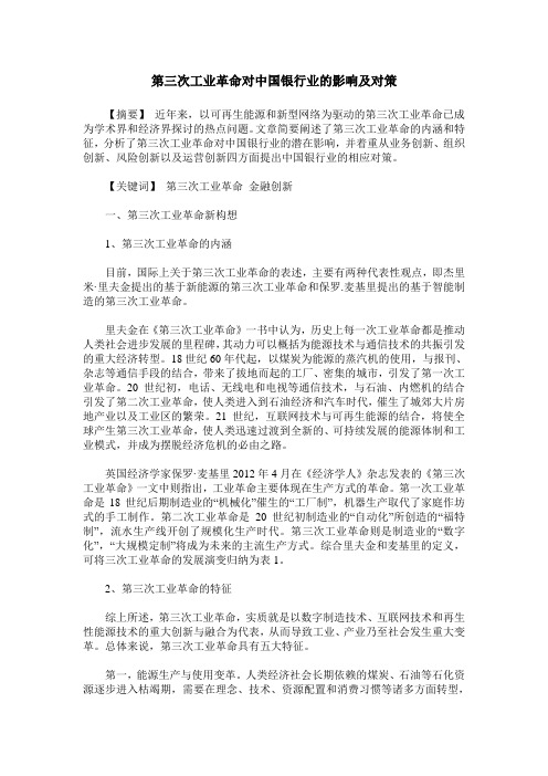 第三次工业革命对中国银行业的影响及对策