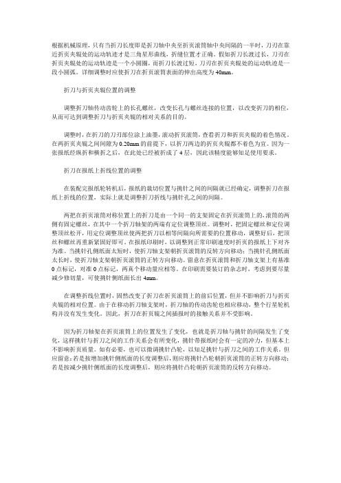 如何调整折刀与折页夹辊的位置