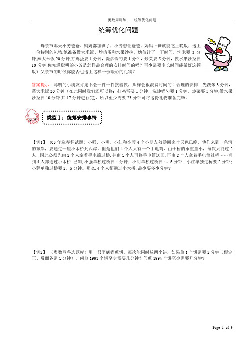 小学奥数——统筹优化问题