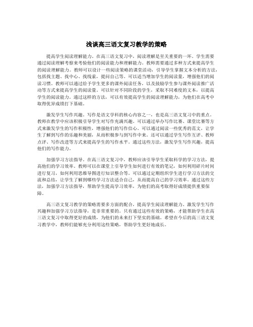 浅谈高三语文复习教学的策略