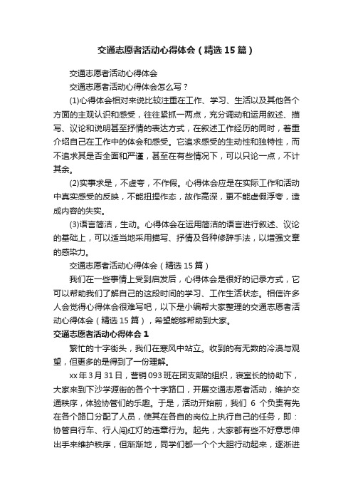 交通志愿者活动心得体会（精选15篇）