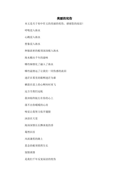 美丽的忧伤_初中作文