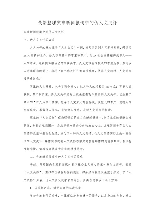 最新整理灾难新闻报道中的伪人文关怀.docx