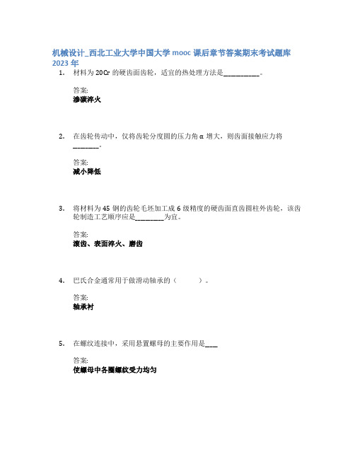 机械设计_西北工业大学中国大学mooc课后章节答案期末考试题库2023年