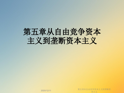 第五章从自由竞争资本主义到垄断资本主义
