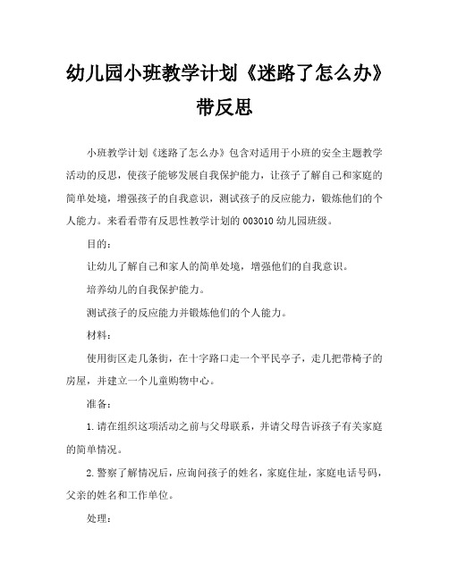 幼儿园小班教案《迷路了怎么办》含反思