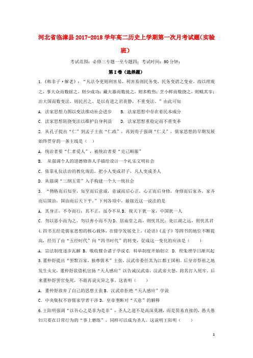 河北省临漳县高二历史上学期第一次月考试题(实验班)