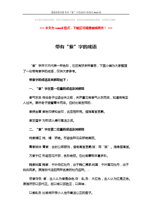 【最新推荐】带有“紫”字的成语-易修改word版 (4页)