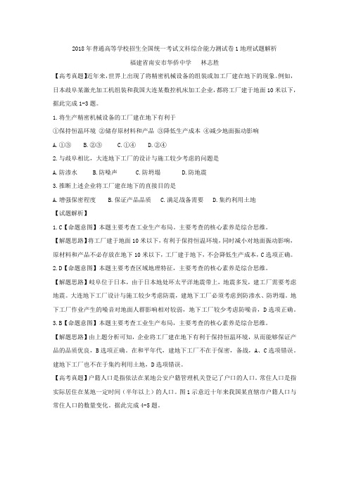 2018年普通高等学校招生全国统一考试文科综合能力测试卷1地理试题解析