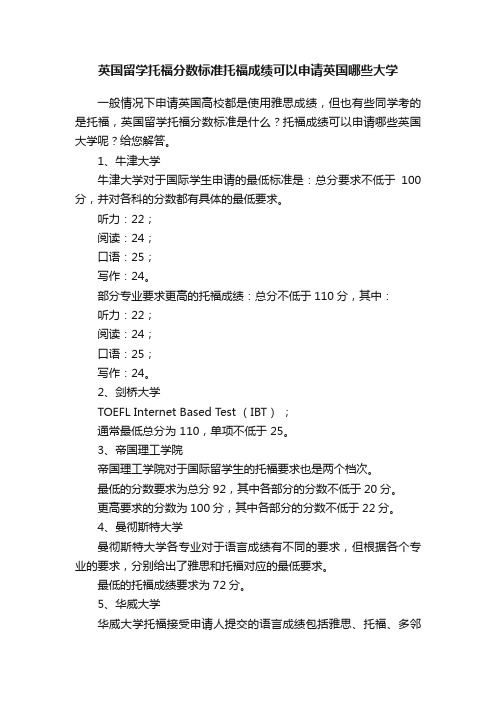 英国留学托福分数标准托福成绩可以申请英国哪些大学