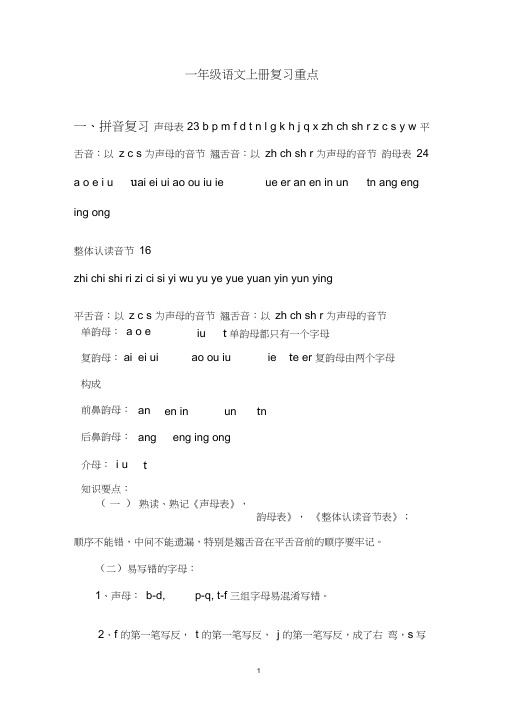 完整word版,一年级语文上册复习重点资料