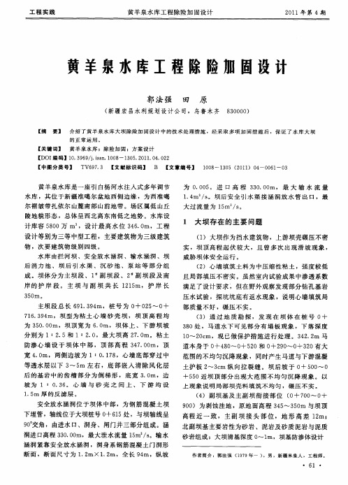 黄羊泉水库工程除险加固设计