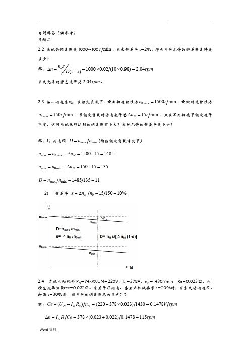 电力拖动自动控制系统运动控制四版课后习题答案,基本全