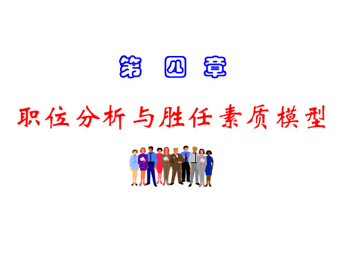 人力资源管理概论(人大三版)第4章-职位分析与胜任素质模型