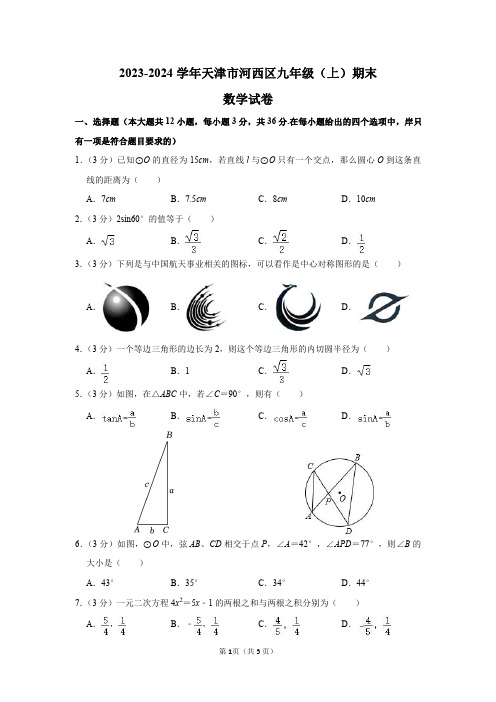 2023-2024学年天津市河西区九年级(上)期末数学试卷及答案解析