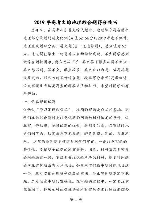 2019高考文综地理综合题得分技巧语文