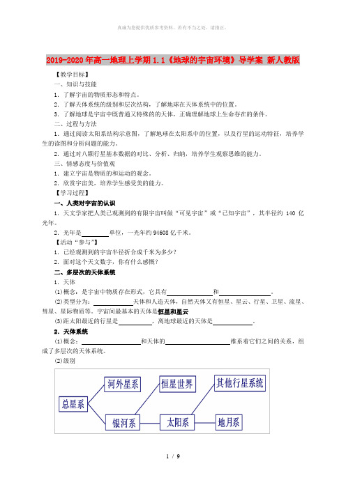 2019-2020年高一地理上学期1.1《地球的宇宙环境》导学案 新人教版
