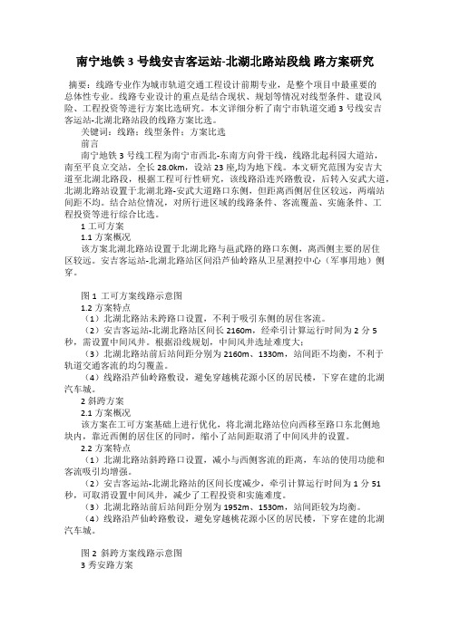 南宁地铁3号线安吉客运站-北湖北路站段线 路方案研究