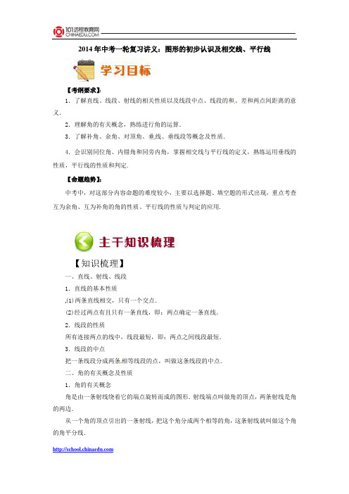 2014年中考一轮复习讲义：图形的初步认识及相交线、平行线