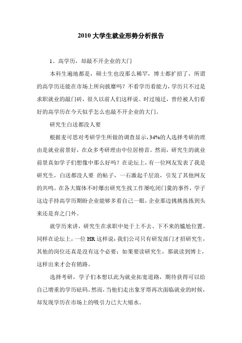 2010大学生就业形势分析报告.doc