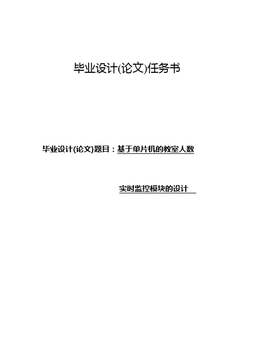 基于单片机的教室人数实时监控模块的设计毕业设计(论文)