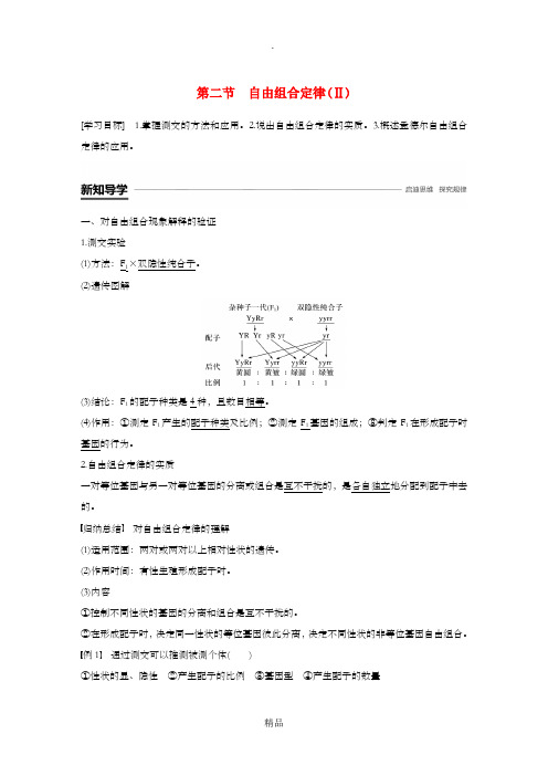 (通用版)201X-201x版高中生物 第一章 孟德尔定律 第二节 自由组合定律(Ⅱ)学案 浙科版必