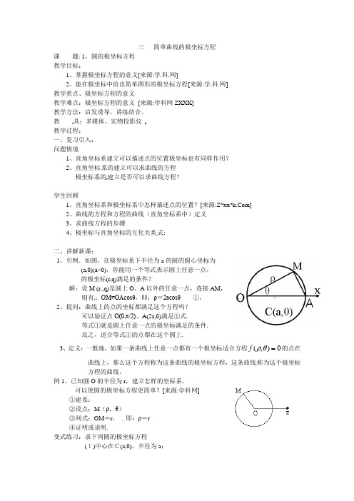 人教版高中数学选修4-4同步备课教案：1-3-1圆的极坐标方程