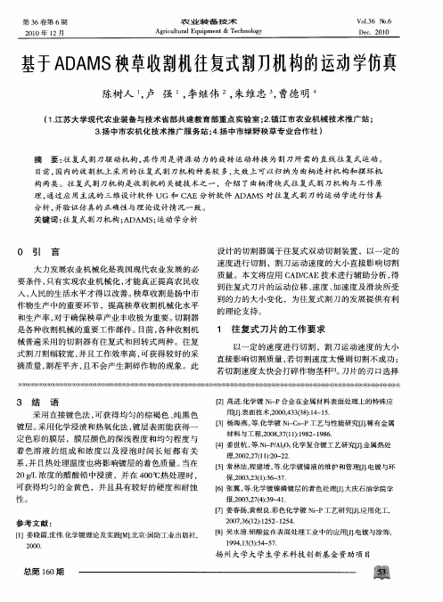 基于ADAMS秧草收割机往复式割刀机构的运动学仿真