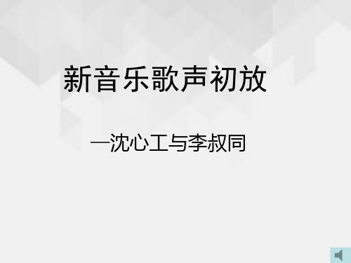 人音版高中音乐必修音乐鉴赏第15单元第26节  《沈心工和李叔同》 课件(共22张PPT)