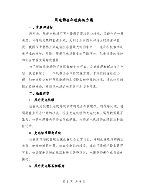 风电场全年检实施方案(2篇)