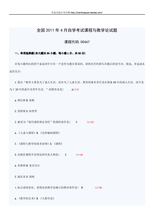 全国2011年04月自学考试00467《课程与教学论》历年真题