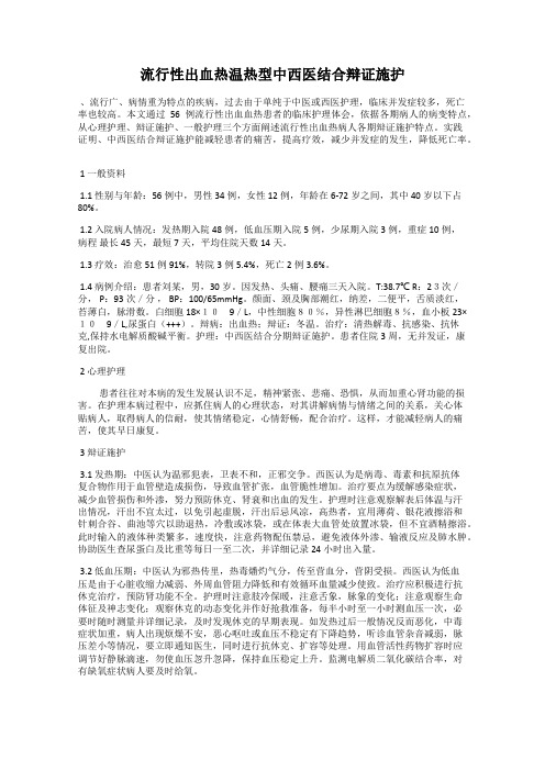 流行性出血热温热型中西医结合辩证施护