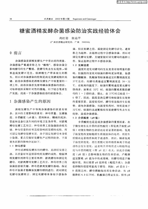 糖蜜酒精发酵杂菌感染防治实践经验体会