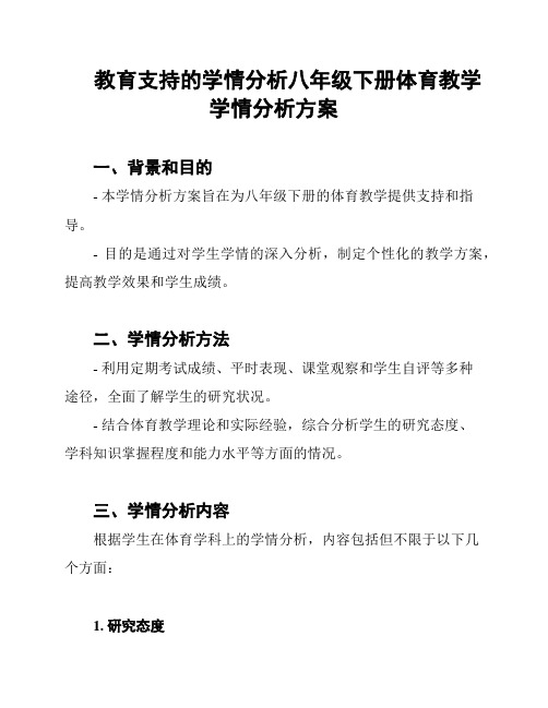 教育支持的学情分析八年级下册体育教学学情分析方案