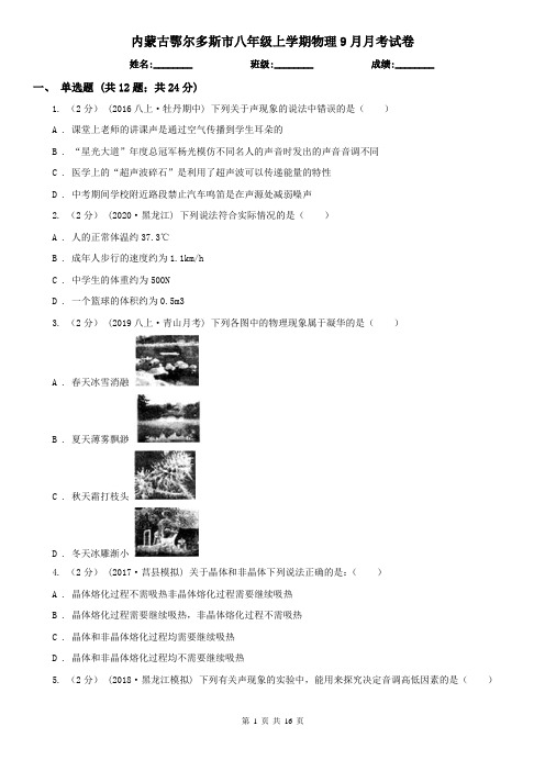 内蒙古鄂尔多斯市八年级上学期物理9月月考试卷