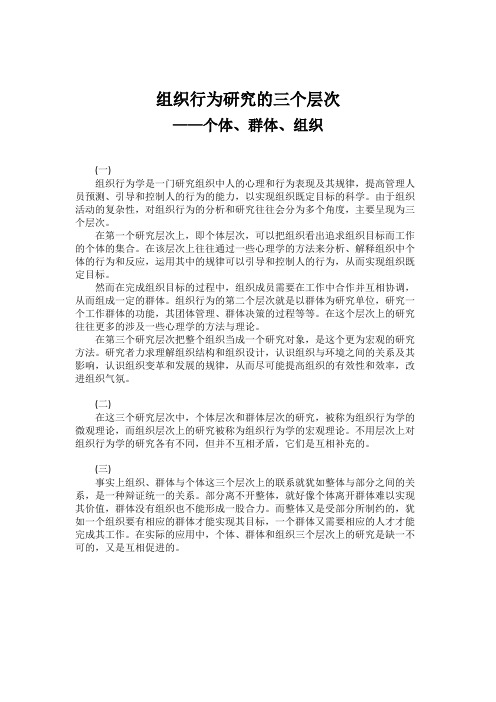 (完整word版)组织行为研究的三个层次