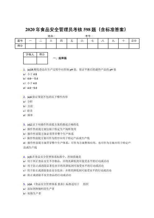新版精选2020年食品安全管理员完整题库598题(含标准答案)