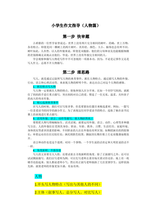 小学生作文指导(人物篇)内含好词好句