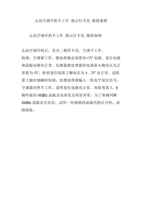志高空调开机不工作 指示灯不亮 维修案例