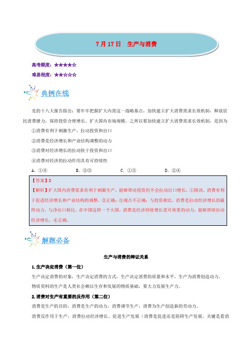 高考政治一轮复习 每日一题(第03周)生产与消费