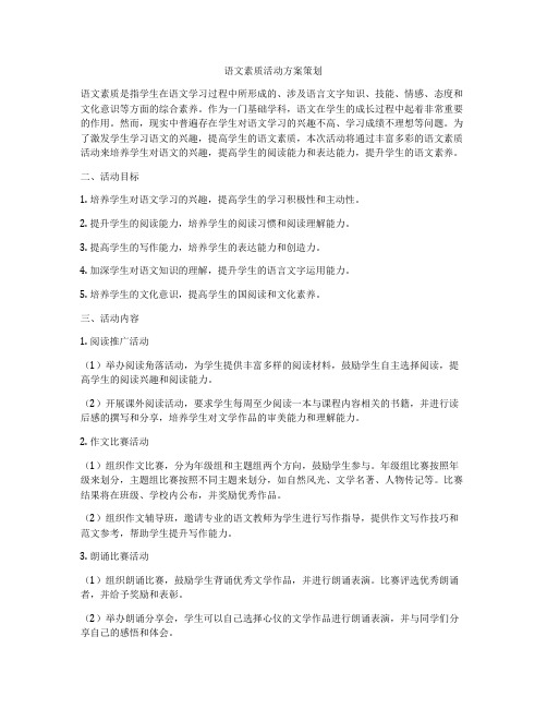 语文素质活动方案策划