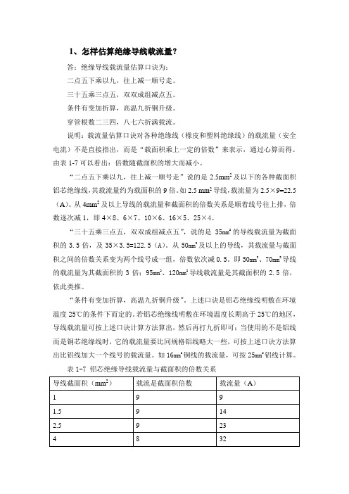 怎样估算绝缘导线载流量