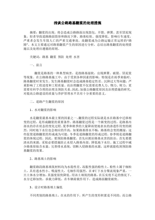 浅谈公路路基翻浆的处理措施