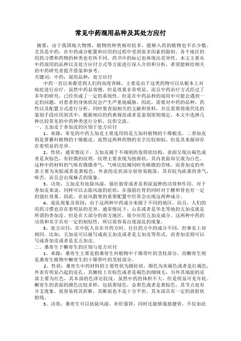 常见中药混用品种及其处方应付