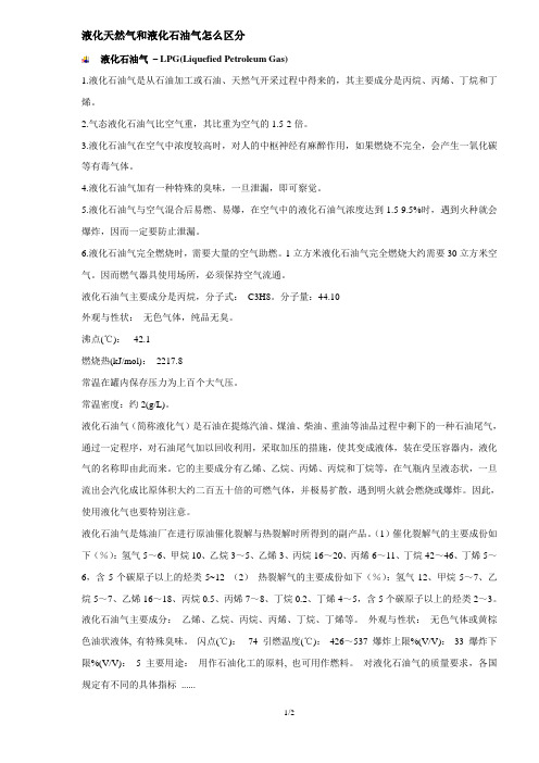 液化天然气和液化石油气
