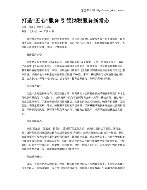 打造“五心”服务  引领纳税服务新常态