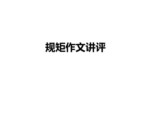 规矩作文讲评