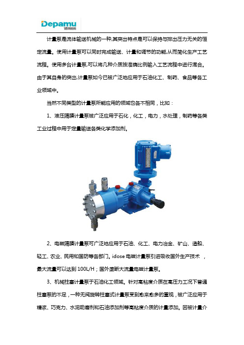 德帕姆计量泵有哪些方面的应用