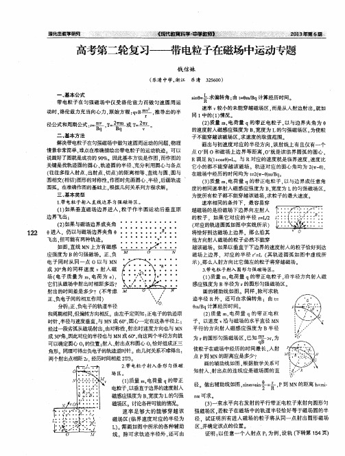 高考第二轮复习——带电粒子在磁场中运动专题