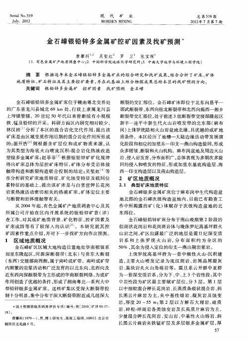 金石嶂银铅锌多金属矿控矿因素及找矿预测